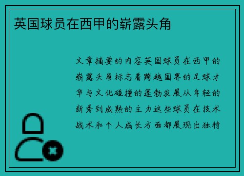 英国球员在西甲的崭露头角