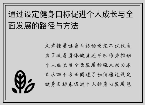 通过设定健身目标促进个人成长与全面发展的路径与方法