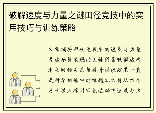 破解速度与力量之谜田径竞技中的实用技巧与训练策略