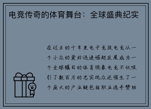 电竞传奇的体育舞台：全球盛典纪实