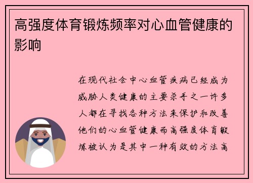 高强度体育锻炼频率对心血管健康的影响