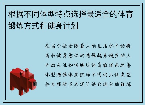 根据不同体型特点选择最适合的体育锻炼方式和健身计划