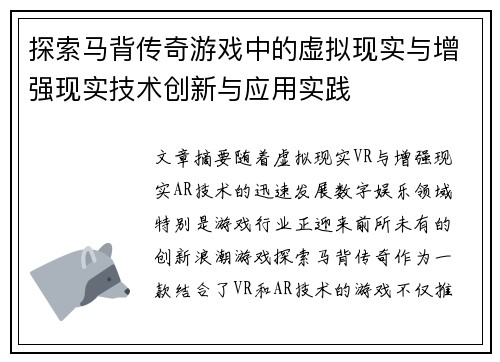 探索马背传奇游戏中的虚拟现实与增强现实技术创新与应用实践