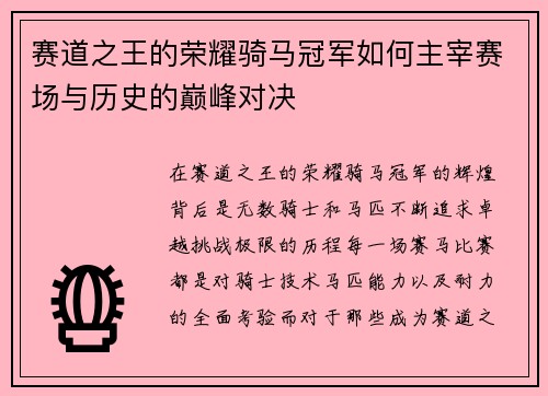 赛道之王的荣耀骑马冠军如何主宰赛场与历史的巅峰对决