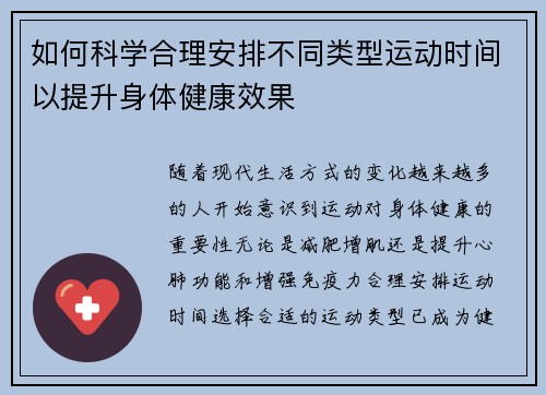 如何科学合理安排不同类型运动时间以提升身体健康效果