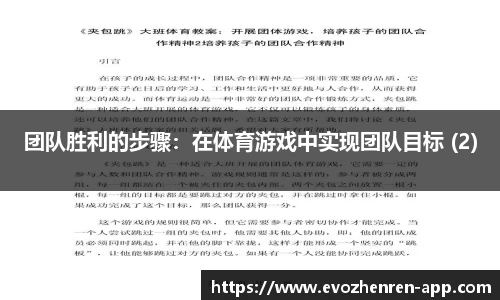 团队胜利的步骤：在体育游戏中实现团队目标 (2)