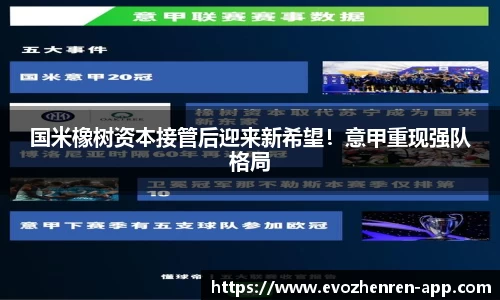 国米橡树资本接管后迎来新希望！意甲重现强队格局