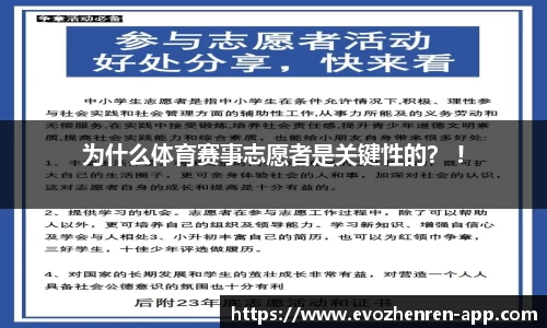 为什么体育赛事志愿者是关键性的？ !