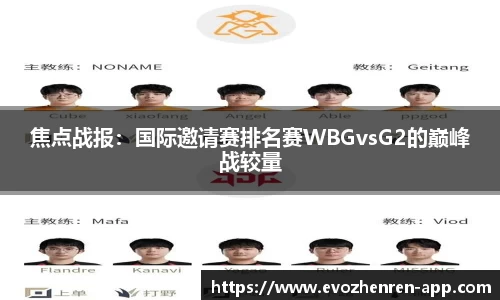 焦点战报：国际邀请赛排名赛WBGvsG2的巅峰战较量