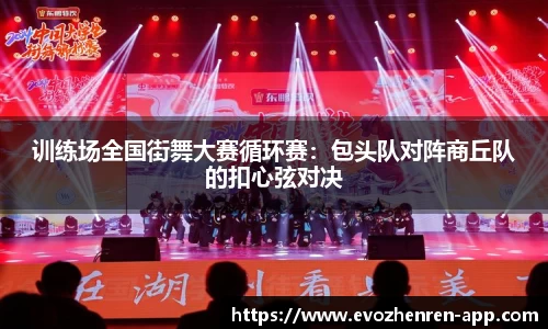 训练场全国街舞大赛循环赛：包头队对阵商丘队的扣心弦对决