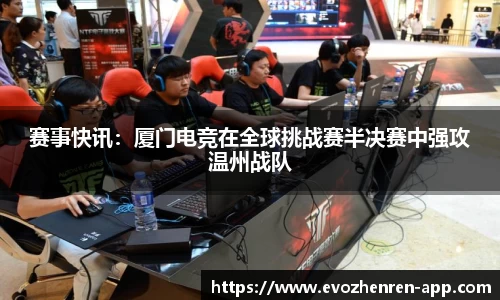 赛事快讯：厦门电竞在全球挑战赛半决赛中强攻温州战队