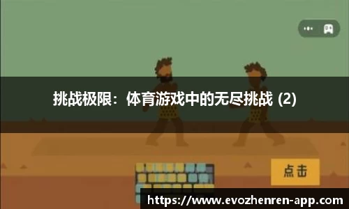 挑战极限：体育游戏中的无尽挑战 (2)