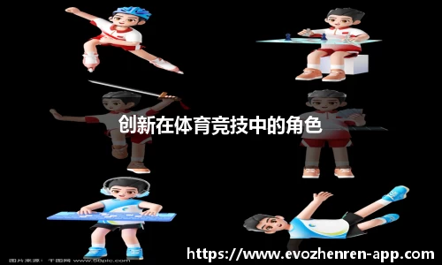 创新在体育竞技中的角色