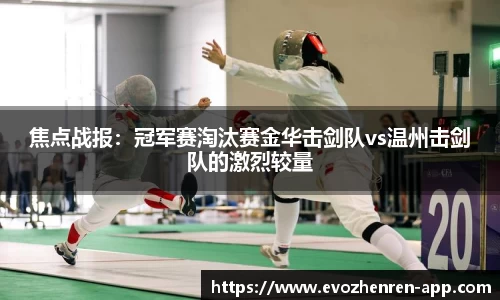 焦点战报：冠军赛淘汰赛金华击剑队vs温州击剑队的激烈较量