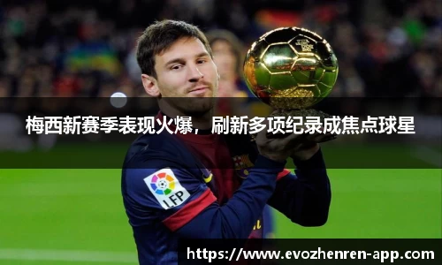 梅西新赛季表现火爆，刷新多项纪录成焦点球星
