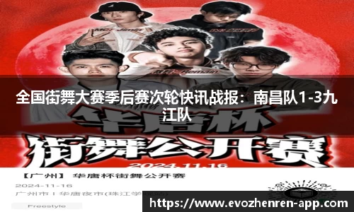 全国街舞大赛季后赛次轮快讯战报：南昌队1-3九江队