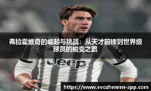 弗拉霍维奇的崛起与挑战：从天才前锋到世界级球员的蜕变之路