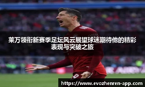 莱万领衔新赛季足坛风云展望球迷期待他的精彩表现与突破之旅