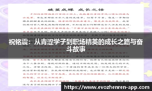 祝铭震：从青涩学子到职场精英的成长之路与奋斗故事
