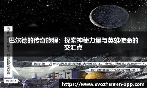 巴尔德的传奇旅程：探索神秘力量与英雄使命的交汇点